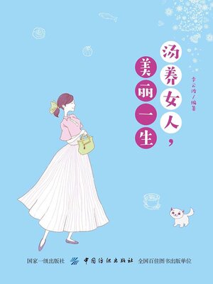 cover image of 汤养女人，美丽一生